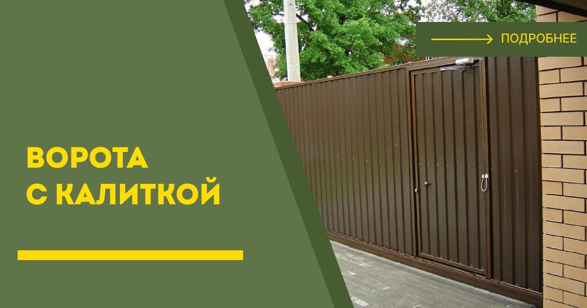 Купить ворота с калиткой под ключ Киселёвск, цена от 24365 руб